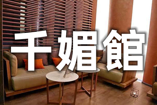 舒壓按摩-千媚館