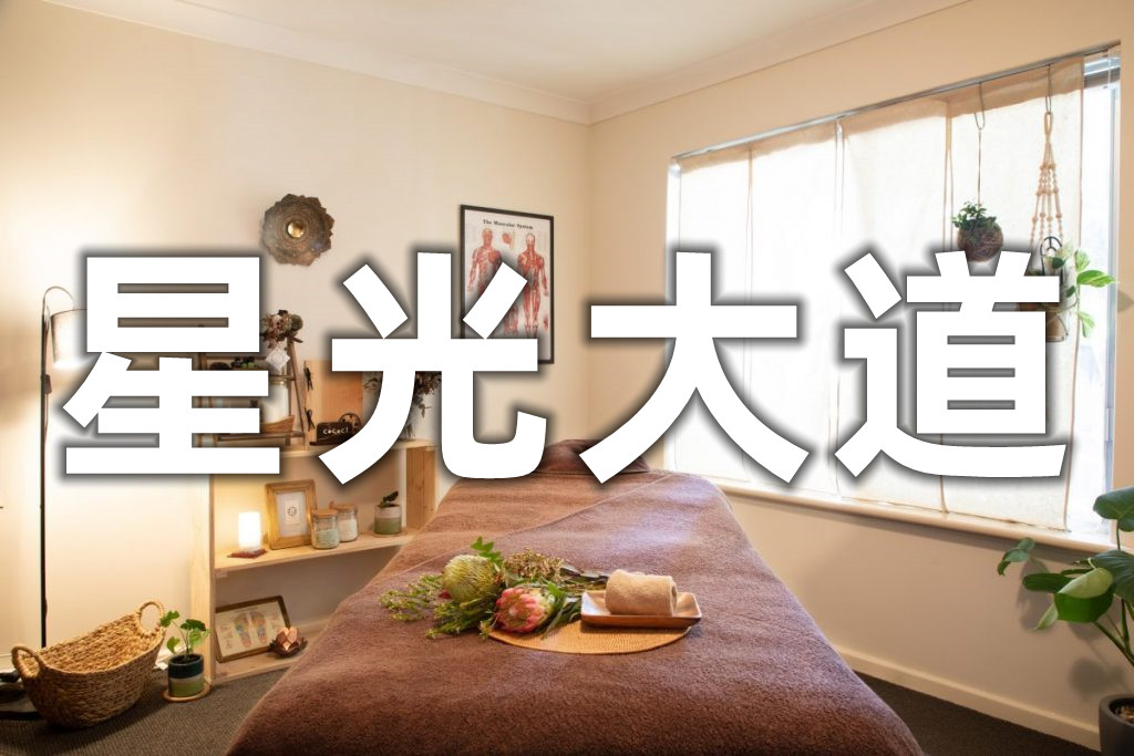 星光大道