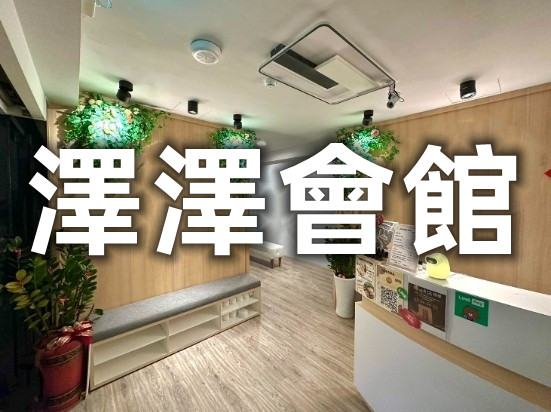 舒壓按摩-澤澤會館