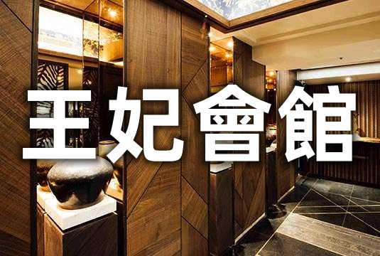 舒壓按摩-王妃會館