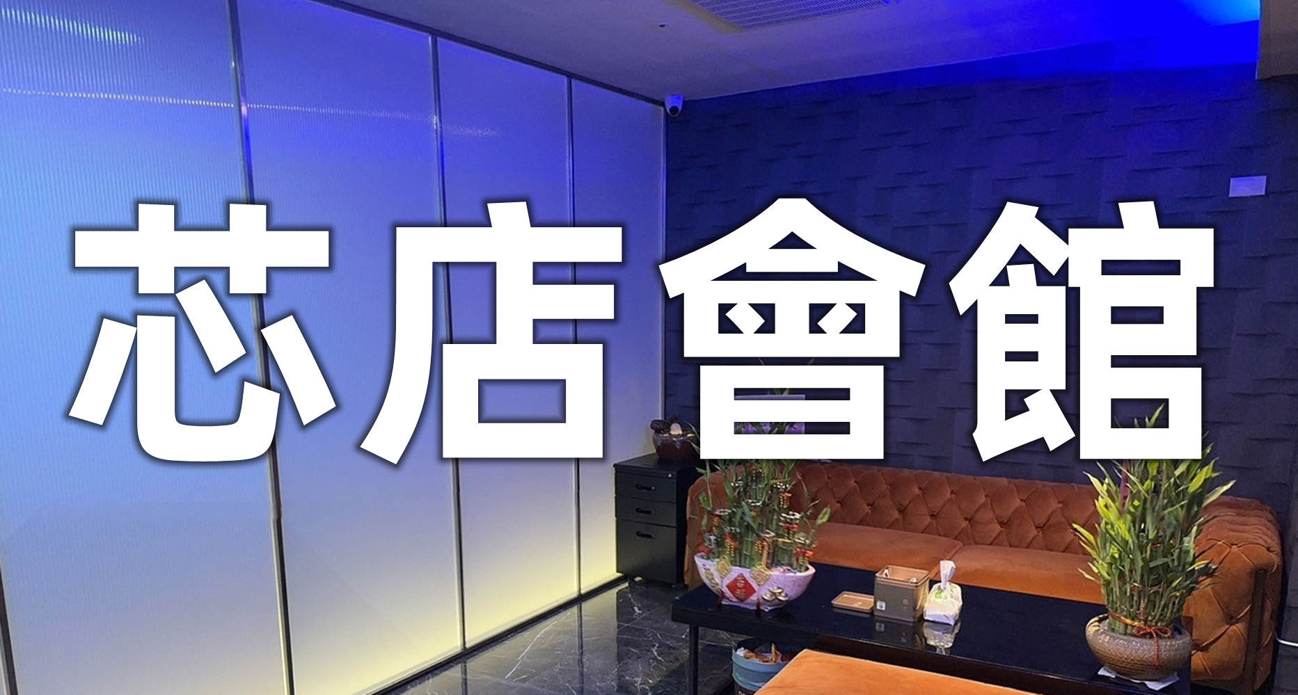 舒壓按摩-芯店會館