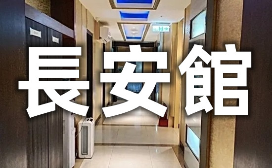 舒壓按摩-長安館