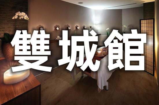 舒壓按摩-雙城館